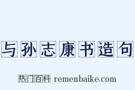 与孙志康书造句是什么意思的图片